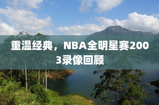 重温经典，NBA全明星赛2003录像回顾