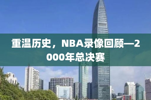 重温历史，NBA录像回顾—2000年总决赛