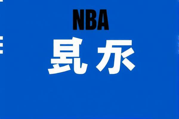 NBA录像网，篮球爱好者的最佳观看平台  NBA录像网 篮球爱好者观看平台 第2张