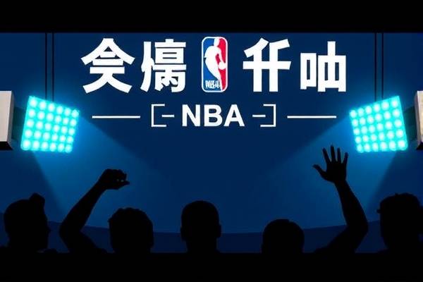 NBA录像国语解说，重温经典比赛的绝佳方式  NBA录像 国语解说重温 第1张