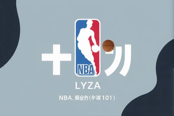 NBA录像回放，重温赛场精彩瞬间