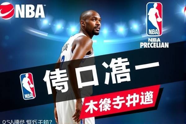 免费观看NBA全场录像回放，最佳APP推荐与体验分享