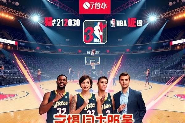免费观看NBA全场录像回放，篮球盛宴的绝佳体验  NBA全场录像回放 篮球盛宴 第2张