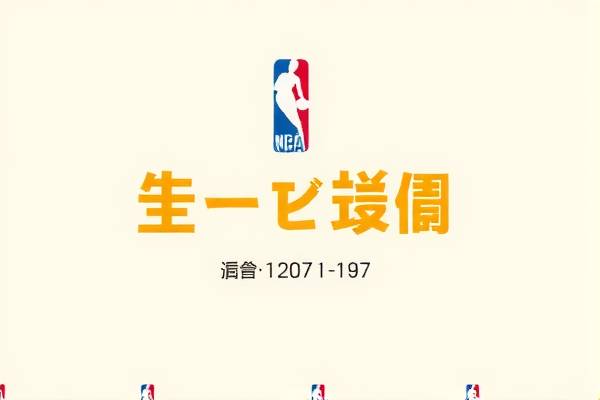 姚明与麦迪，NBA赛场上的传奇对决录像回顾