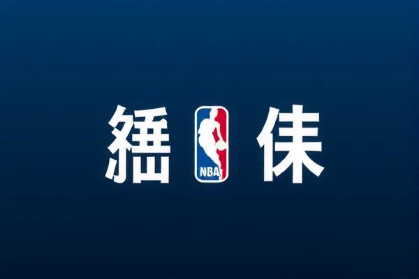 NBA录像吧，篮球爱好者的精彩世界  NBA录像 篮球爱好者世界 第3张