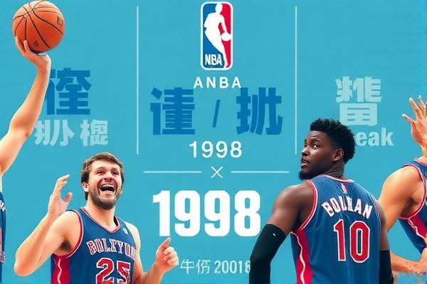 NBA录像回放，重温经典，回顾历史—以1998年的辉煌为例