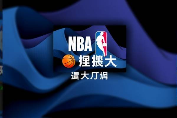 NBA全场录像回放，重温经典，感受篮球魅力  NBA全场录像回放 篮球魅力 第2张