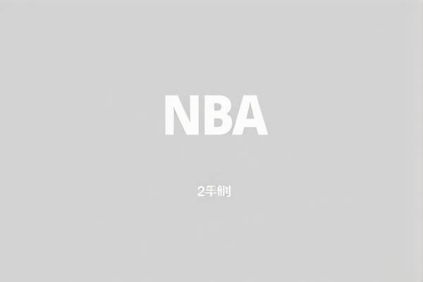 重温NBA勇士经典瞬间，录像回放带您穿越时空  NBA勇士 录像回放（或回放录像） 第1张