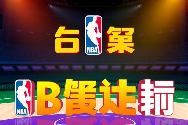 NBA视频录像，篮球盛宴的绝佳体验  NBA视频录像 篮球盛宴 第3张