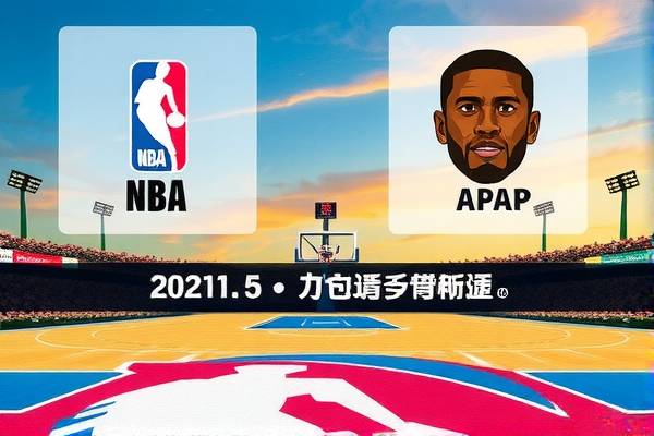 NBA季前赛录像，回顾精彩瞬间，期待新赛季的来临