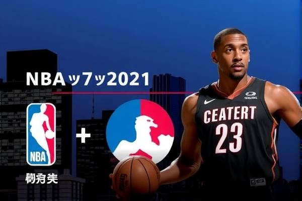 NBA录像网，篮球爱好者的最佳观看平台