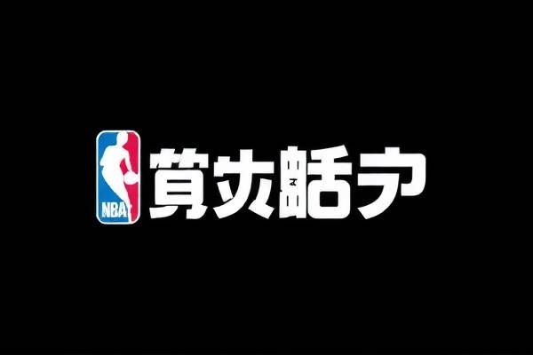 NBA录像中文回放，重温经典比赛的绝佳途径  NBA录像中文回放 重温经典比赛 第3张