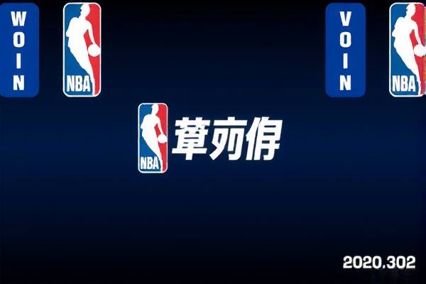 NBA赛程录像，重温经典，感受篮球魅力