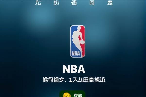 新浪NBA录像，重温赛场精彩瞬间