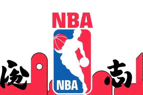 NBA中国赛精彩瞬间录像回顾