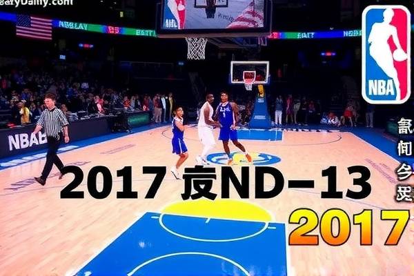 重温经典，2017NBA总决赛回放录像的独特魅力