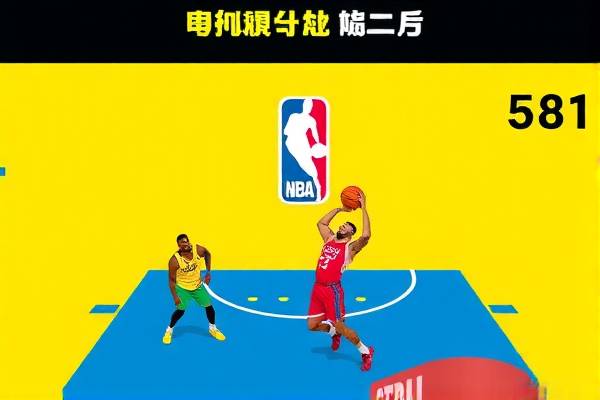 回看NBA直播录像，重温赛场激情时刻