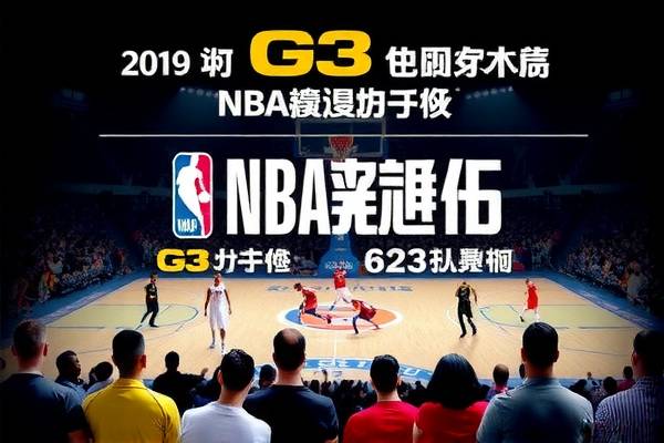 NBA总决赛录像G3，激烈对决，英雄时刻  NBA总决赛录像G3 英雄时刻 第2张