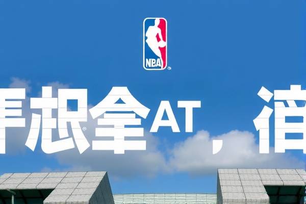 NBA录像回放与卜卦，深度解析与探索  NBA录像回放深度解析 卜卦探索 第1张