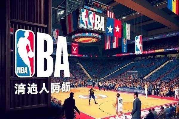NBA录像，回顾与学习的宝库
