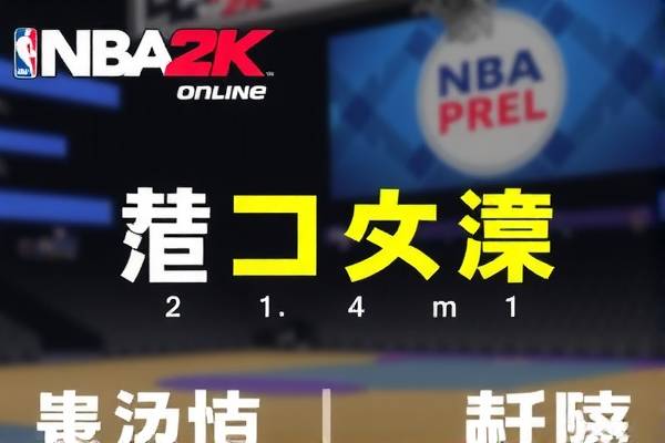 NBA 2K Online录像位置详解