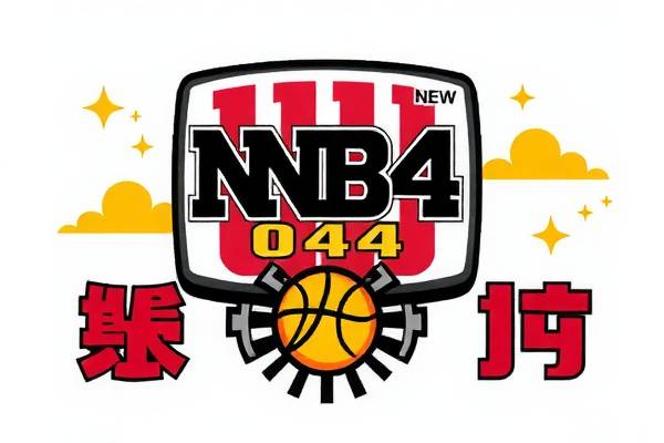 重温经典，NBA 04总决赛录像的回眸与解析  NBA 04总决赛录像 回眸与解析 第1张