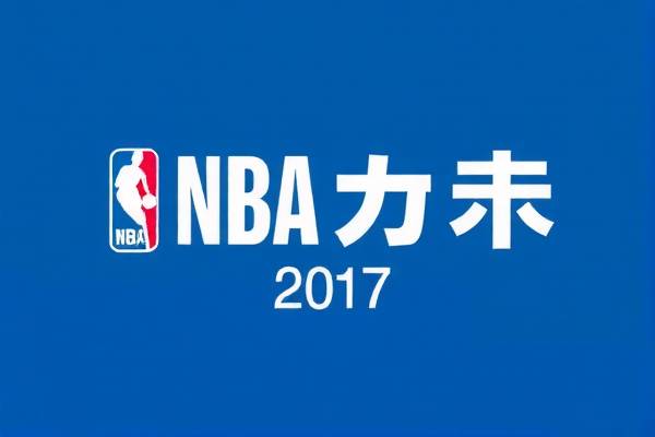 重温经典，NBA 2017总决赛回放录像  NBA 2017总决赛 回放录像/重温经典 第3张