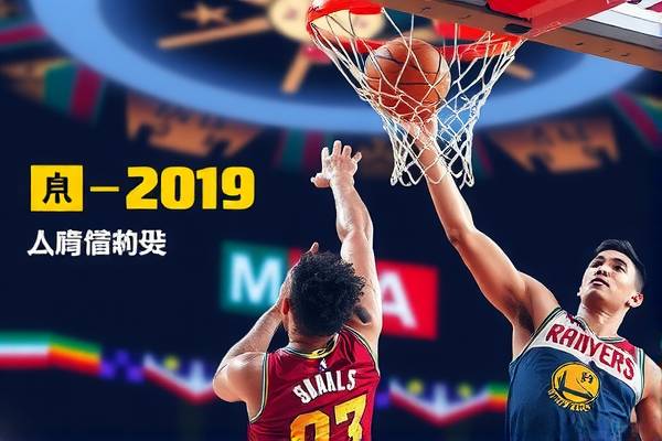 NBA中国赛视频录像的魅力与影响