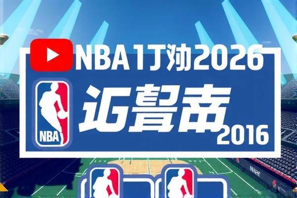 重温经典，NBA直播吧录像回放2016