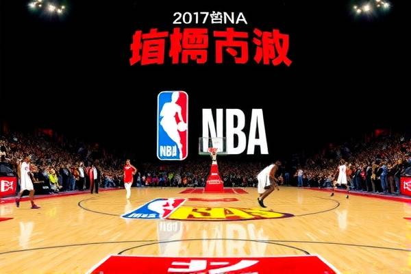 重温历史，2017NBA总决赛录像回放