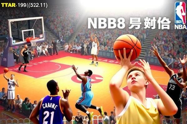 NBA精彩瞬间再现，NBA98篮球中文网录像回放