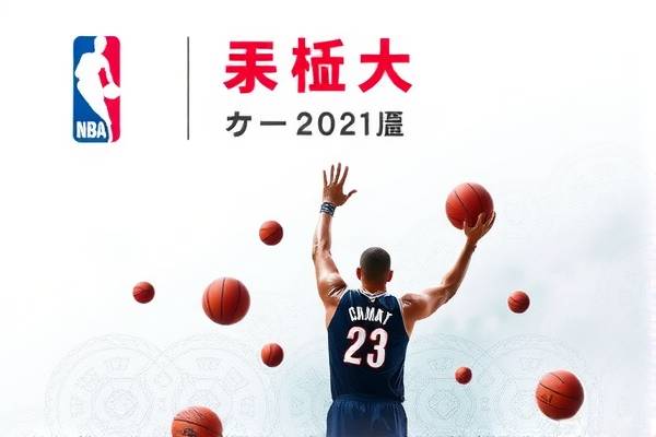 NBA中文录像，篮球盛宴的绝佳观赏体验