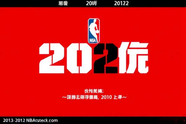重温历史，2010年NBA总决赛录像回放