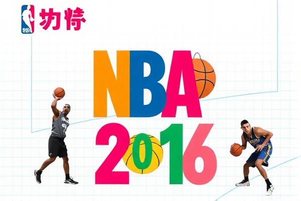 重温经典，2016年NBA总决赛七场录像  2016年NBA总决赛 录像/重温经典 第1张