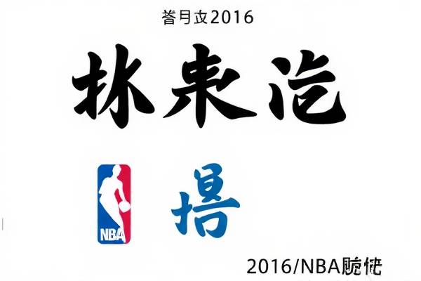重温经典，2016NBA总决赛第三场录像回放