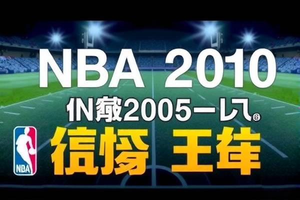 NBA 2010总决赛第七场高清录像回顾,热血决战,历史瞬间 2010总决赛第七场高清录像 热血决战历史瞬间 第3张 NBA 2010总决赛第七场高清录像回顾,热血决战,历史瞬间 2010总决赛第七场高清录像 热血决战历史瞬间 第3张