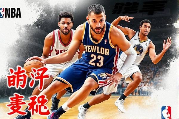 NBA精彩瞬间，从视频录像中感受篮球的魅力  NBA精彩瞬间 篮球魅力 第1张