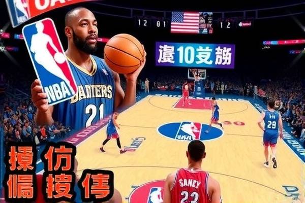 NBA录像近观,技术与文化的交融 NBA录像近观 技术与文化交融 第1张 NBA录像近观,技术与文化的交融 NBA录像近观 技术与文化交融 第1张