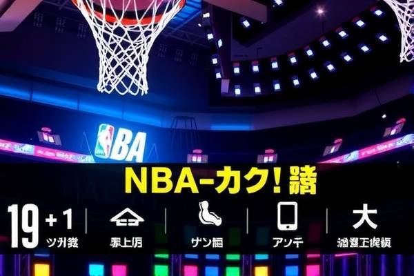 NBA高清回放录像的魅力与重要性