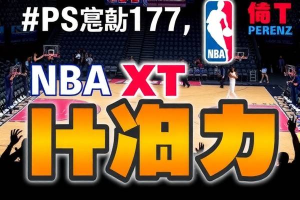 NBA热火与湖人精彩对决的录像回放  NBA热火与湖人 对决录像回放 第1张