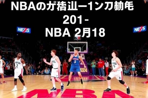 NBA季后赛火箭与湖人激战实录，录像回放中的精彩瞬间  NBA季后赛火箭与湖人激战 录像回放精彩瞬间 第2张