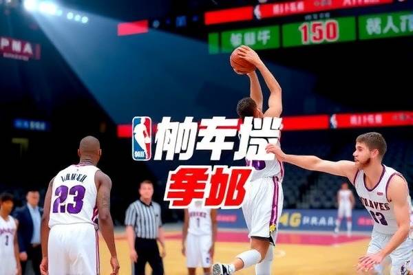 NBA湖人开拓者季后赛录像回放，热血对决，不容错过的精彩瞬间