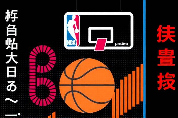 NBA录像全明星，重温经典时刻，感受篮球魅力