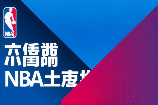 NBA颁奖盛典，荣耀时刻的录像记录