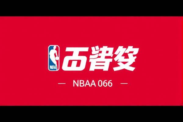 NBA录像06，回顾经典，感受篮球魅力