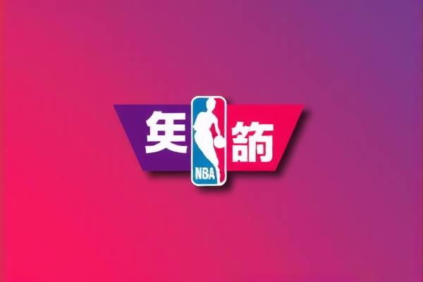 NBA中文解说录像,篮球的魅力与解说的艺术