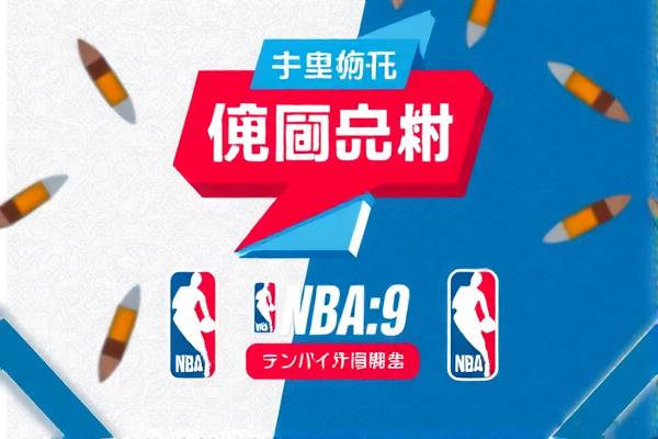 酷玩NBA直播录像的魅力与体验  NBA直播录像 魅力与体验 第3张