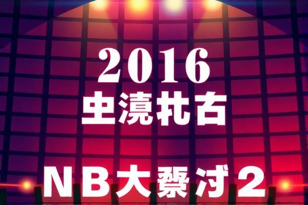 重温经典，2016年NBA总决赛录像回放