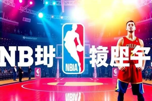 NBA历年录像，重温经典，见证传奇