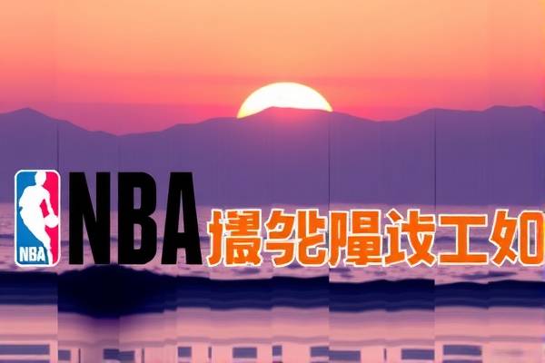 NBA马刺季后赛录像,回顾经典战役,感受篮球魅力